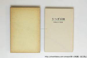うつぎ丘陵　馬場あき子歌集　特装本100部　毛筆歌署名入　/　馬場あき子 　　[39885][美]