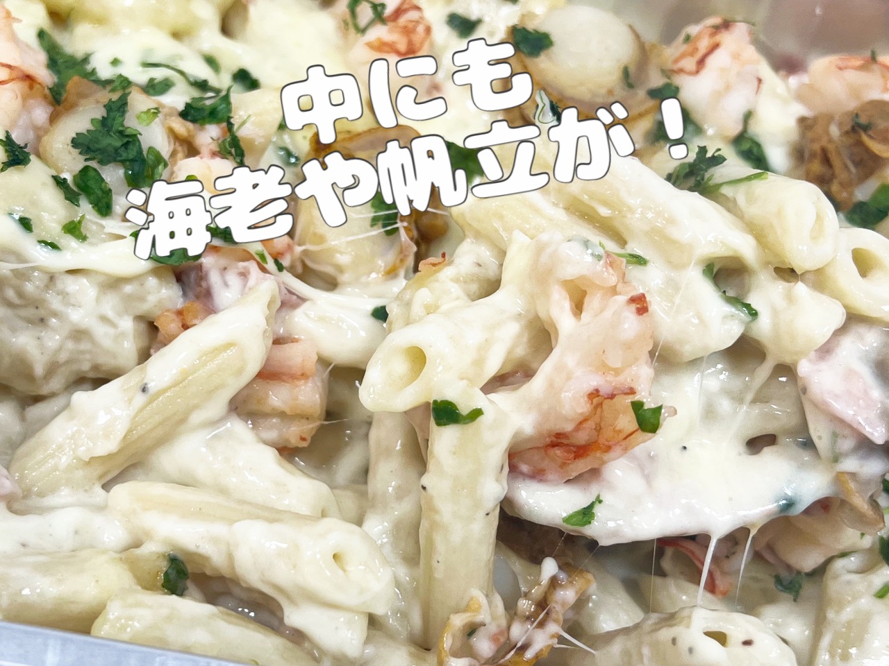 帆立&海老グラタン