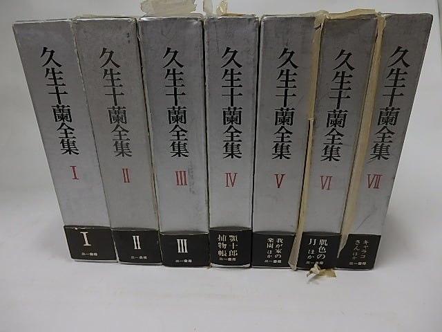 久生十蘭全集 全7冊揃 / 久生十蘭 [16061] | 書肆田高