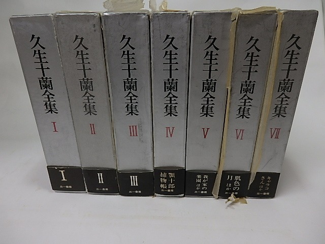 久生十蘭全集　全7冊揃　/　久生十蘭　　[16061]