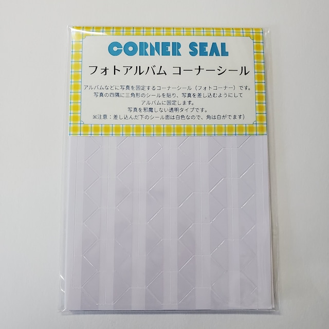 フォトアルバムコーナーシール