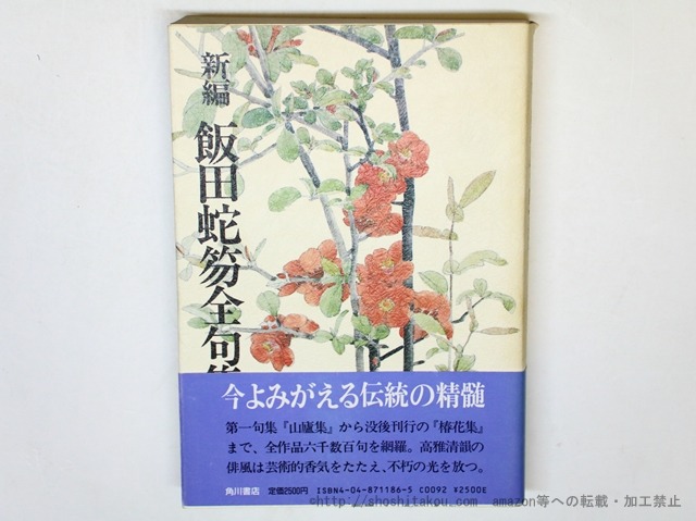新編　飯田蛇笏全句集　/　飯田蛇笏 　　[35926][並]