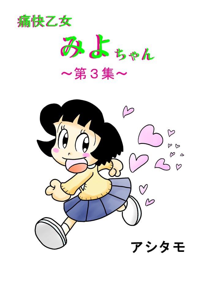 痛快乙女みよちゃんショート アシタモ | アシタモのショップ