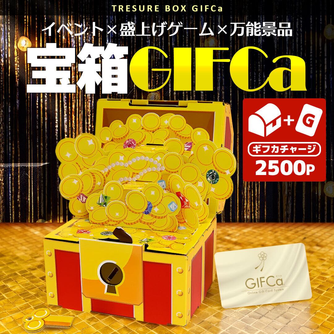 宴会盛り上げアシストギフト】 宝箱ギフカ 〜幹事の味方〜 2500