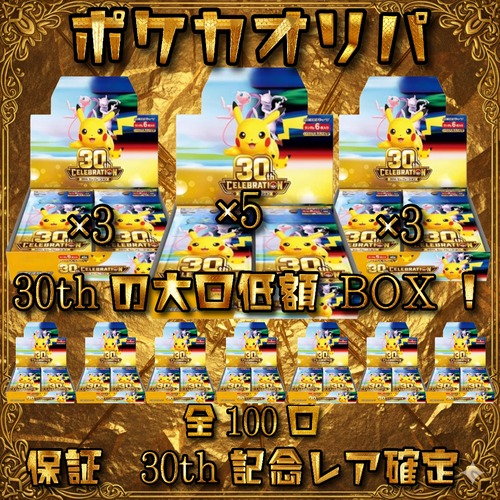 ポケカオリパ　30thの大口低額 BOX！　3000円　ポケモンカードゲーム