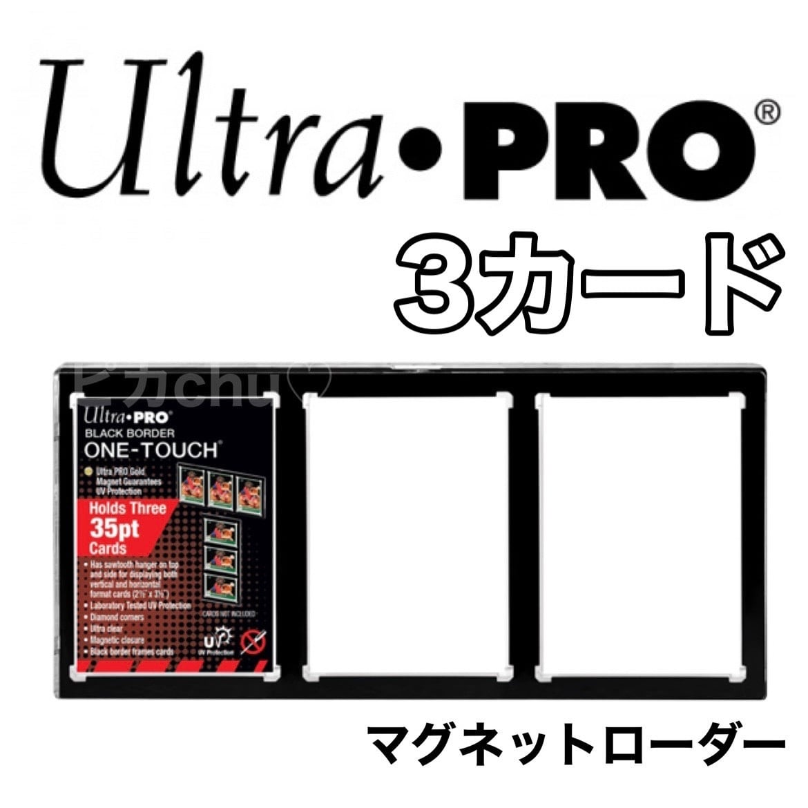 ウルトラプロ 3連 マグネットホルダー 35pt 3カード 黒 遊戯王 デュエマ