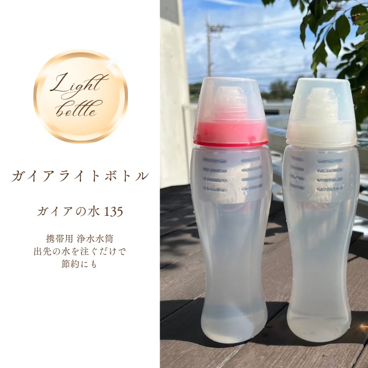 ガイアの水135 ガイアライトボトル (ピンク) ガイアの水135 【公式通販】