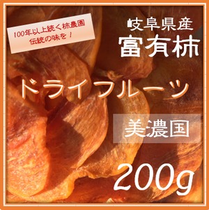 送料無料【ドライフルーツ】　富有柿（岐阜県産）　200グラム