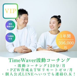 VIP会員　TimeWaverコーチング　年間契約