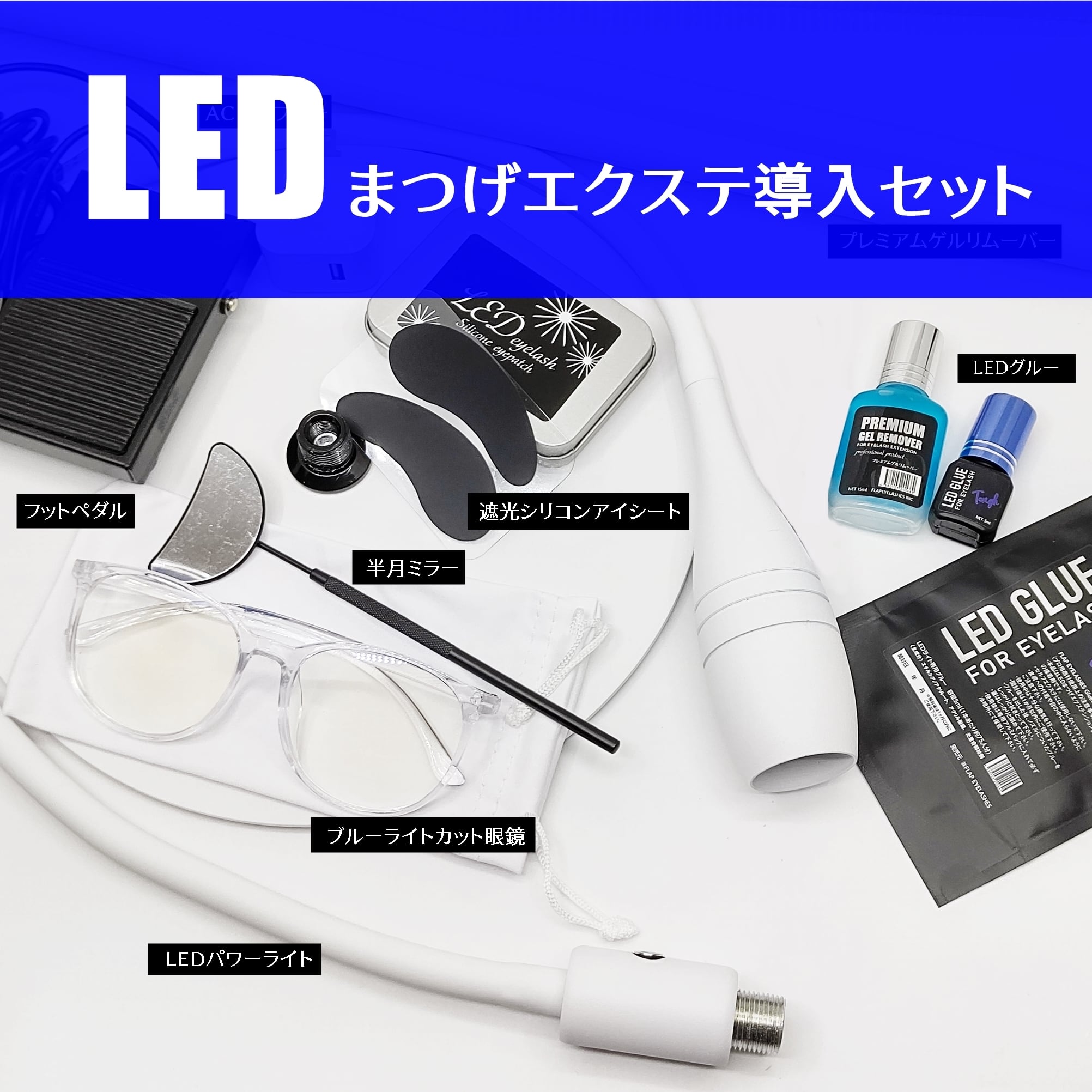 送料無料】 LEDまつ毛エクステ導入キット | まつげエクステ商材 FLAP