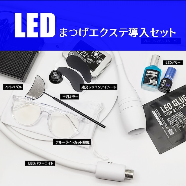 【送料無料】 LEDまつ毛エクステ導入キット　