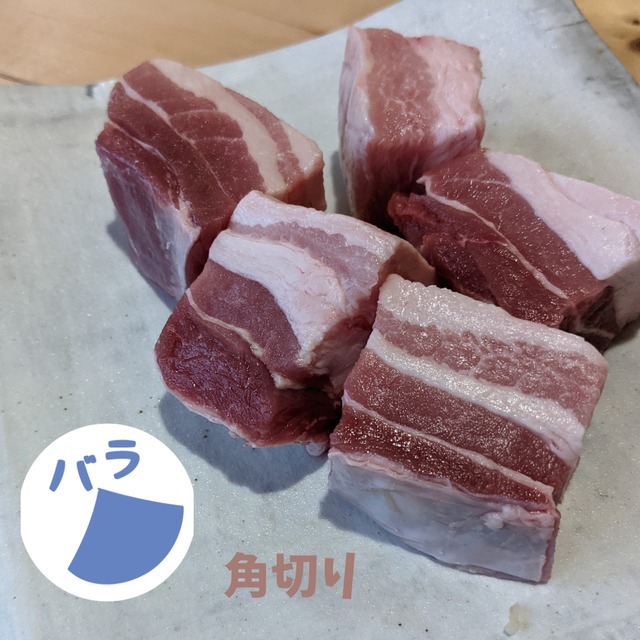【角切り】バラ 　角煮用（大500g)｜王道角煮で脂を楽しむ！