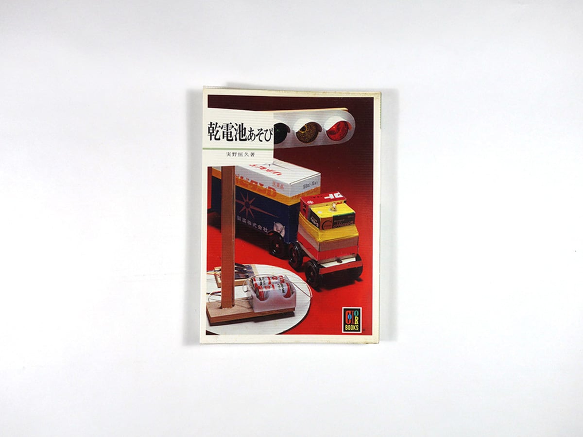 乾電池あそび（実野恒久 著）- カラーブックス542 | bookstore ナルダ