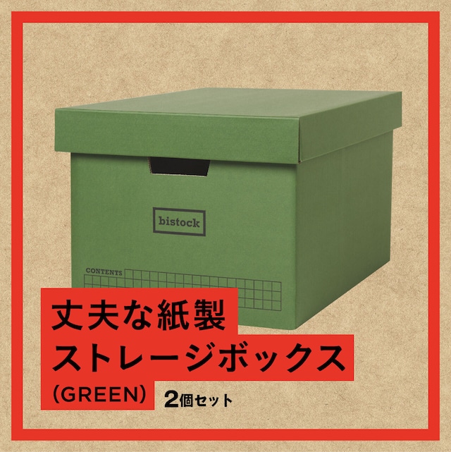 丈夫な紙製ストレージボックス（GREEN）２個セット