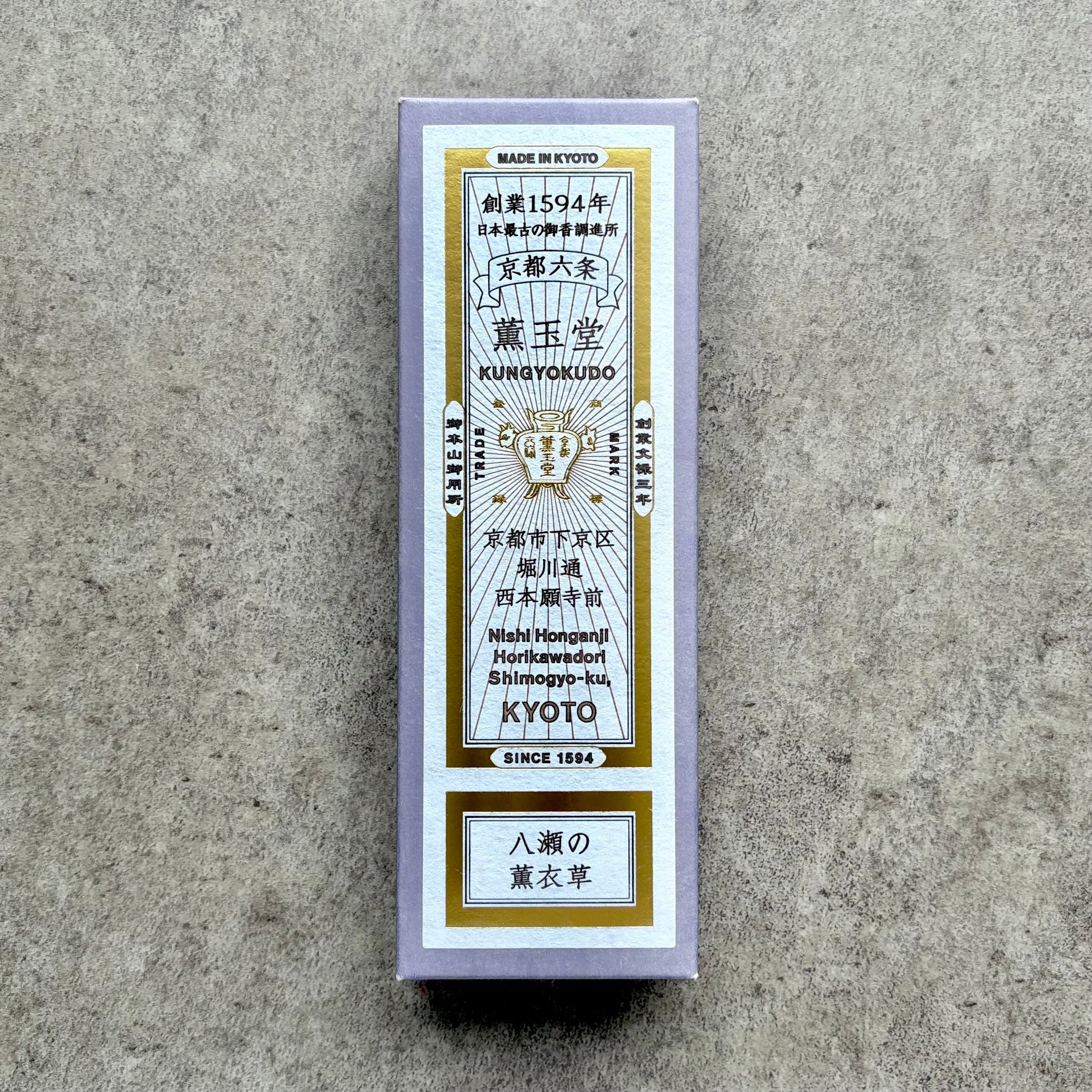 薫玉堂 線香 八瀬の薫衣草 | 瀬尾商店
