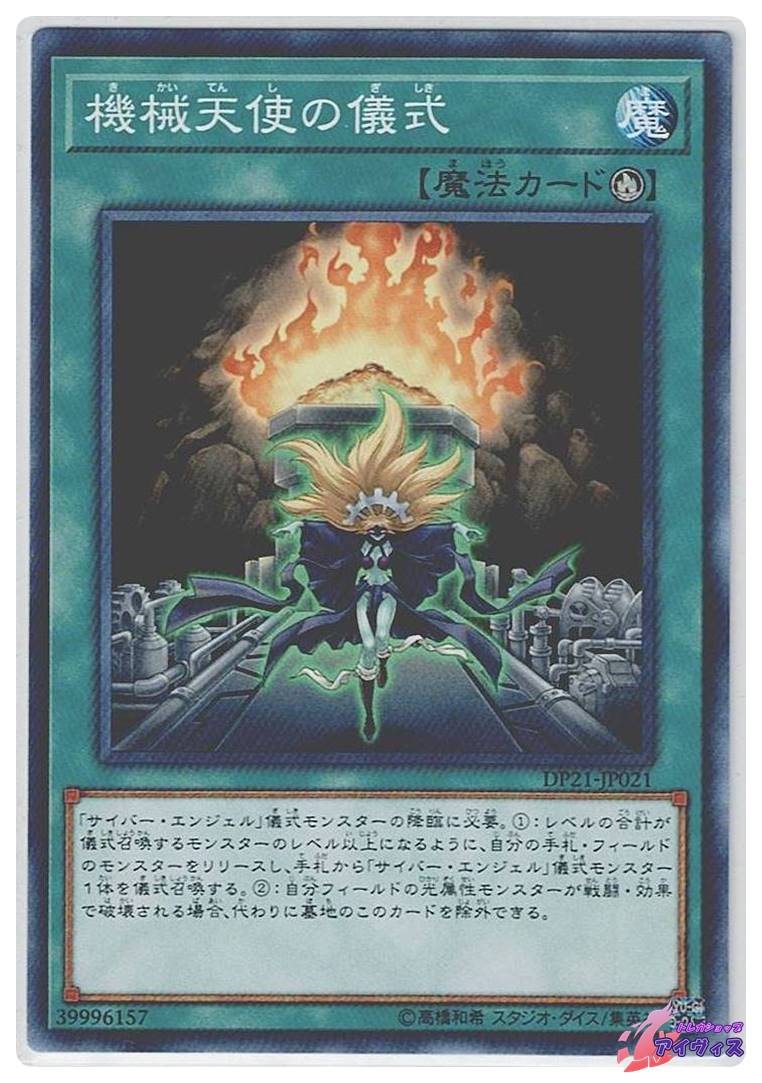 こー 他の方が購入時はただのノーマルになります 機械天使の儀式 [ノーマル] [ランクA] [DP21-JP021] [遊戯王] | トレカ