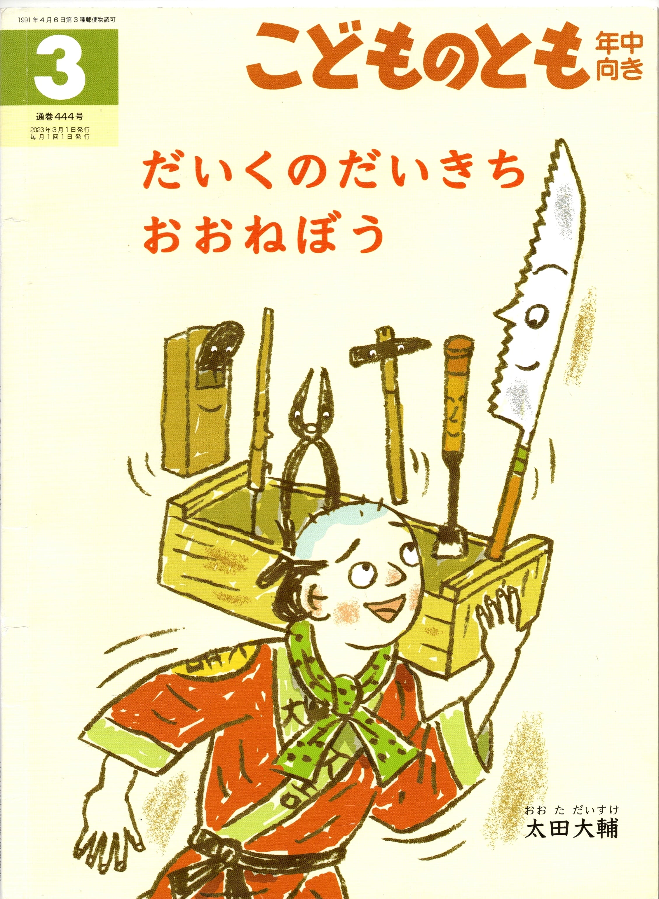 【中古本・プレゼント】だいくのだいきちおおねぼう※システム利用料50円のみ頂戴しております