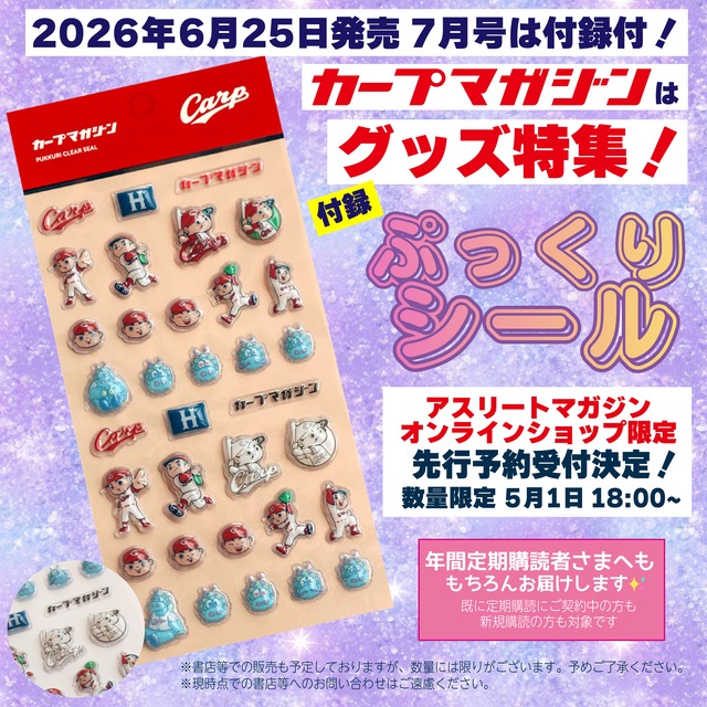 【先行予約】「カープマガジン」 No.02（2026年7月号）付録つき