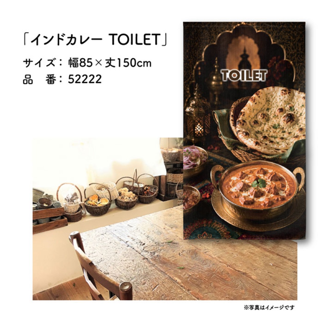 【受注生産】のれん インドカレー TOILET 85×150cm 52222