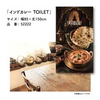 【受注生産】のれん インドカレー TOILET 85×150cm 52222