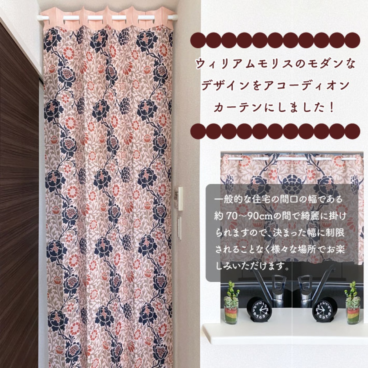 【受注生産】 アコーディオンカーテン  ウィリアムモリス グラフトン 幅96x丈200cm