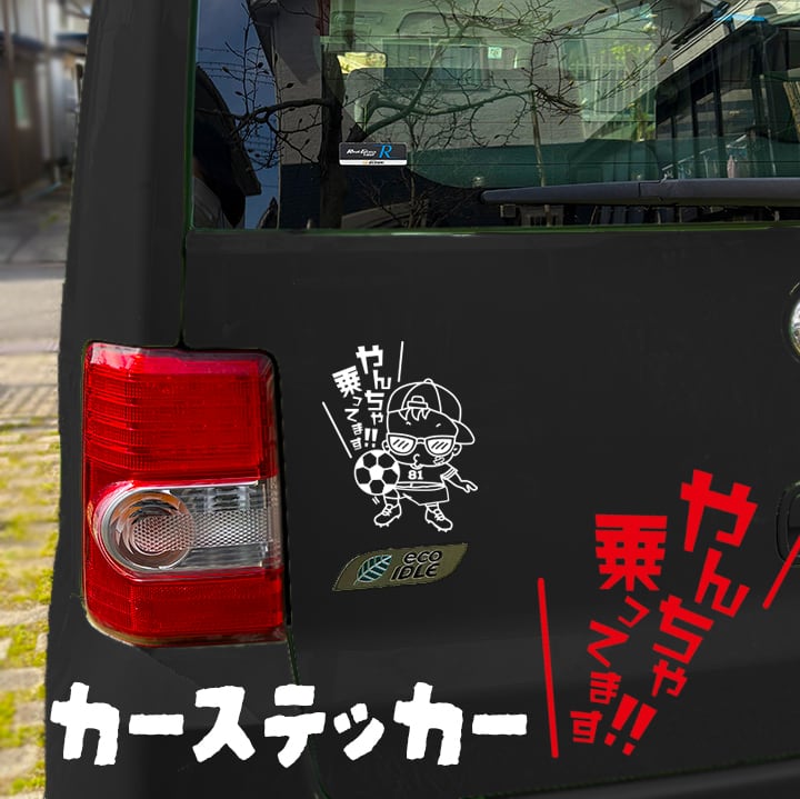 車用ステッカー やんちゃ乗ってます サッカーver 3カラー | 名入れ専門