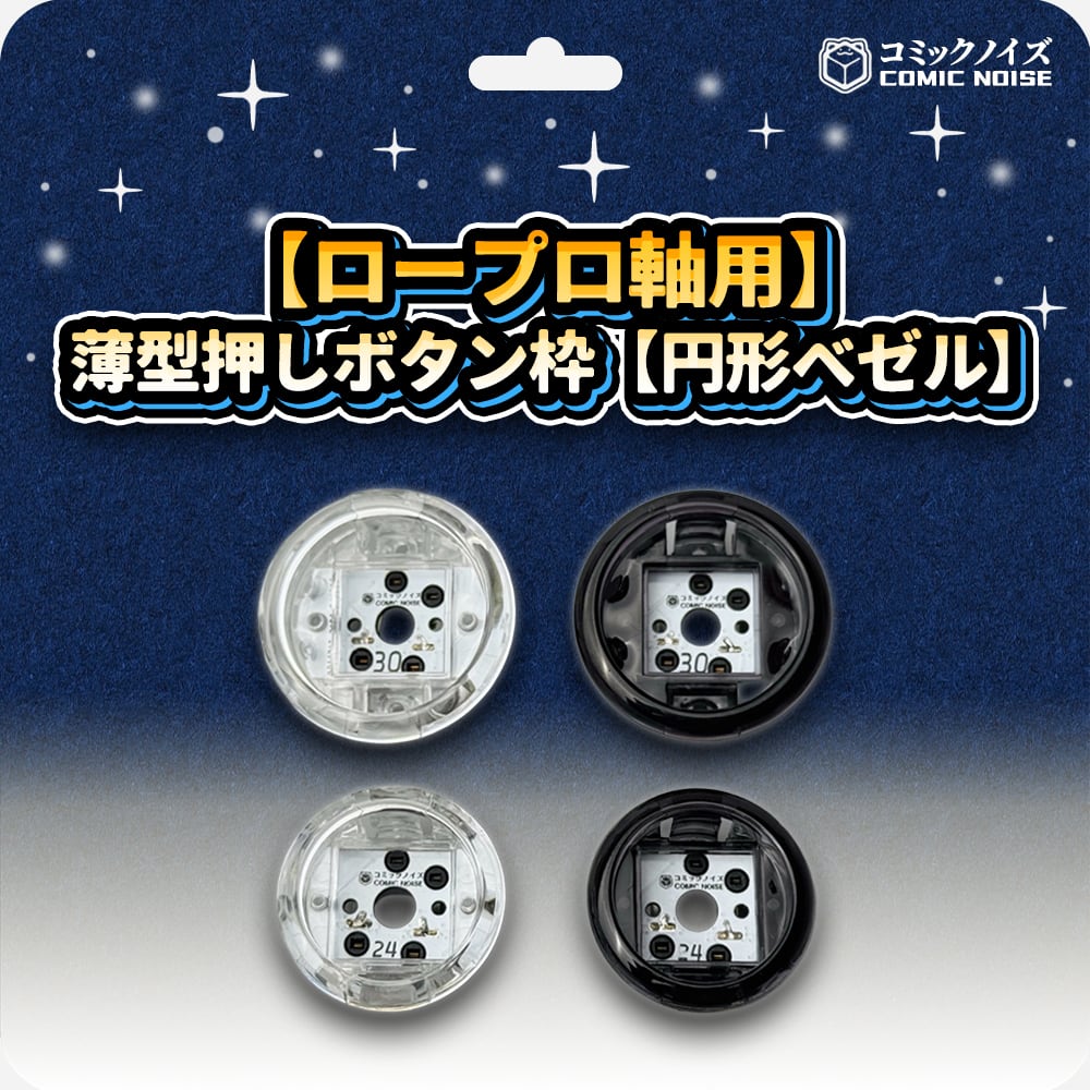 ロープロ軸用】薄型押しボタン枠【円形ベゼル】 | コミックノイズ