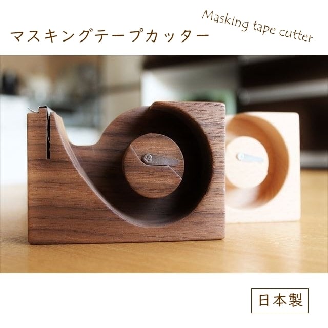 マスキングテープカッター 日本製 木製 天然木 軽量 シンプル おしゃれ