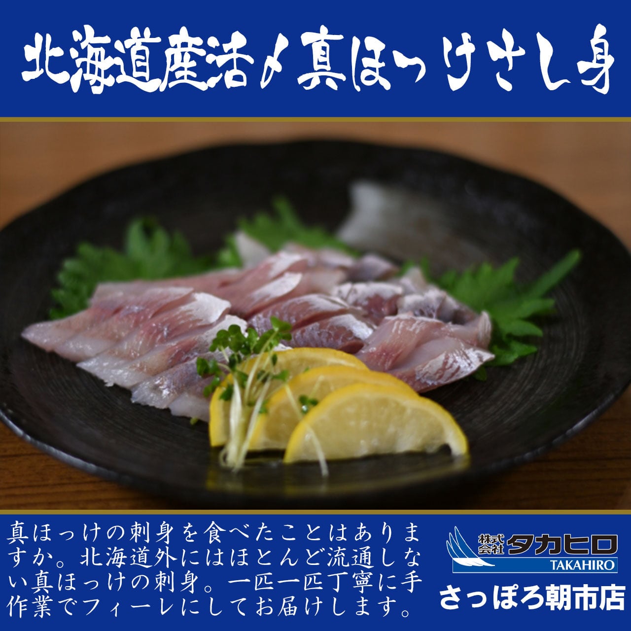 北海道産　活〆真ほっけの刺身　タカヒロさっぽろ朝市店