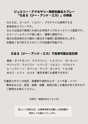【限定特価】「G＆S」ジュエリークリーナー