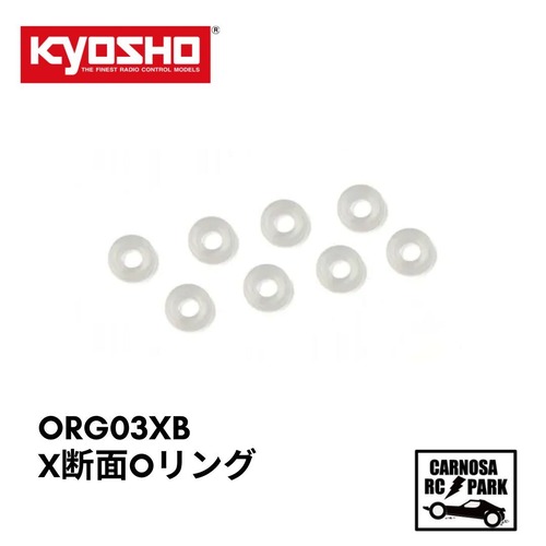 【KYOSHO 京商】X断面型 Oリング(P3/ダンパー用)8ケ入[ORG03XB]