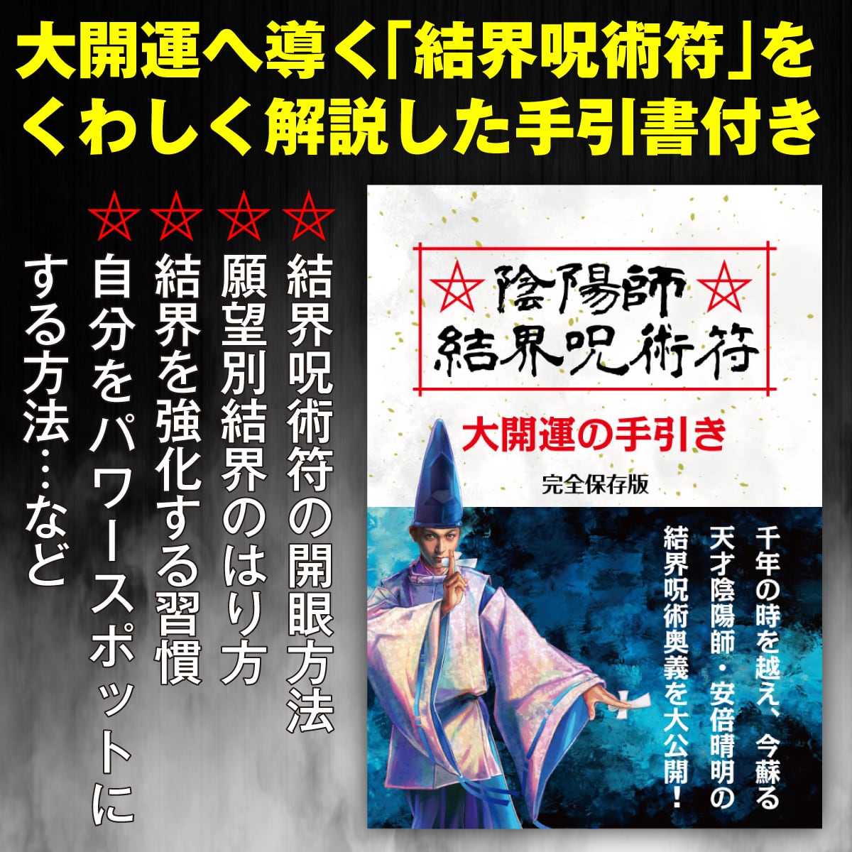 寝室を守護して大吉祥を招く呪符】陰陽師 結界呪術符 シール 「八大
