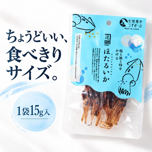 干ほたるいか15ｇ｜肝の旨みを楽しむ無添加おつまみ・北陸福井つまみーる