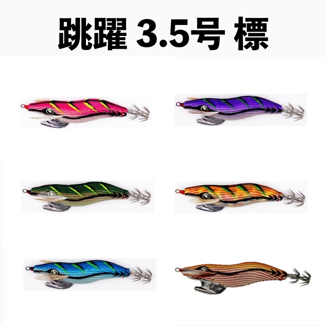 跳躍　SQUIDCRAFT　3号全色セット　34 サーティフォーサーティーフォー 34plus