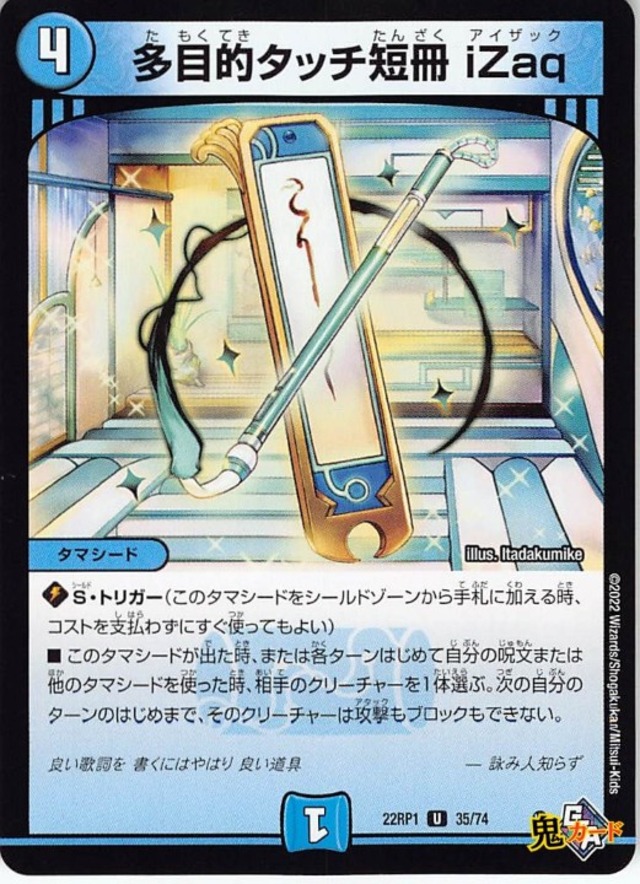 多目的タッチ短冊 iZaq22RP1/35/U  状態:A 4マナ 水文明 シングルカード デュエマ