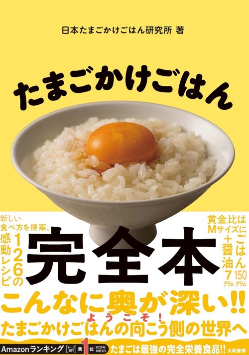 たまごかけごはん完全本