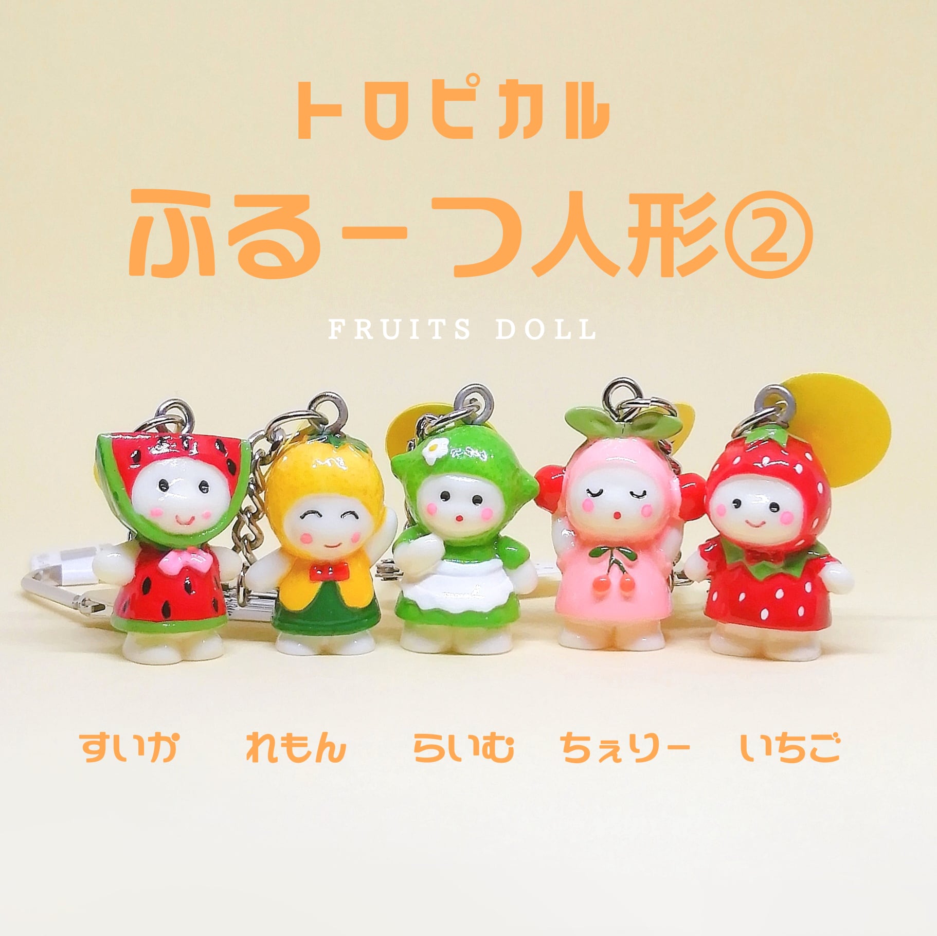 光る☆ふる〜つ人形キーホルダー② | かっぱ商店