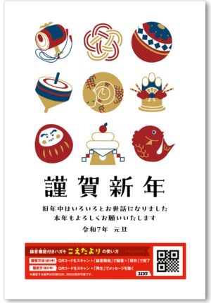【声のメッセージ年賀状②】こえたより