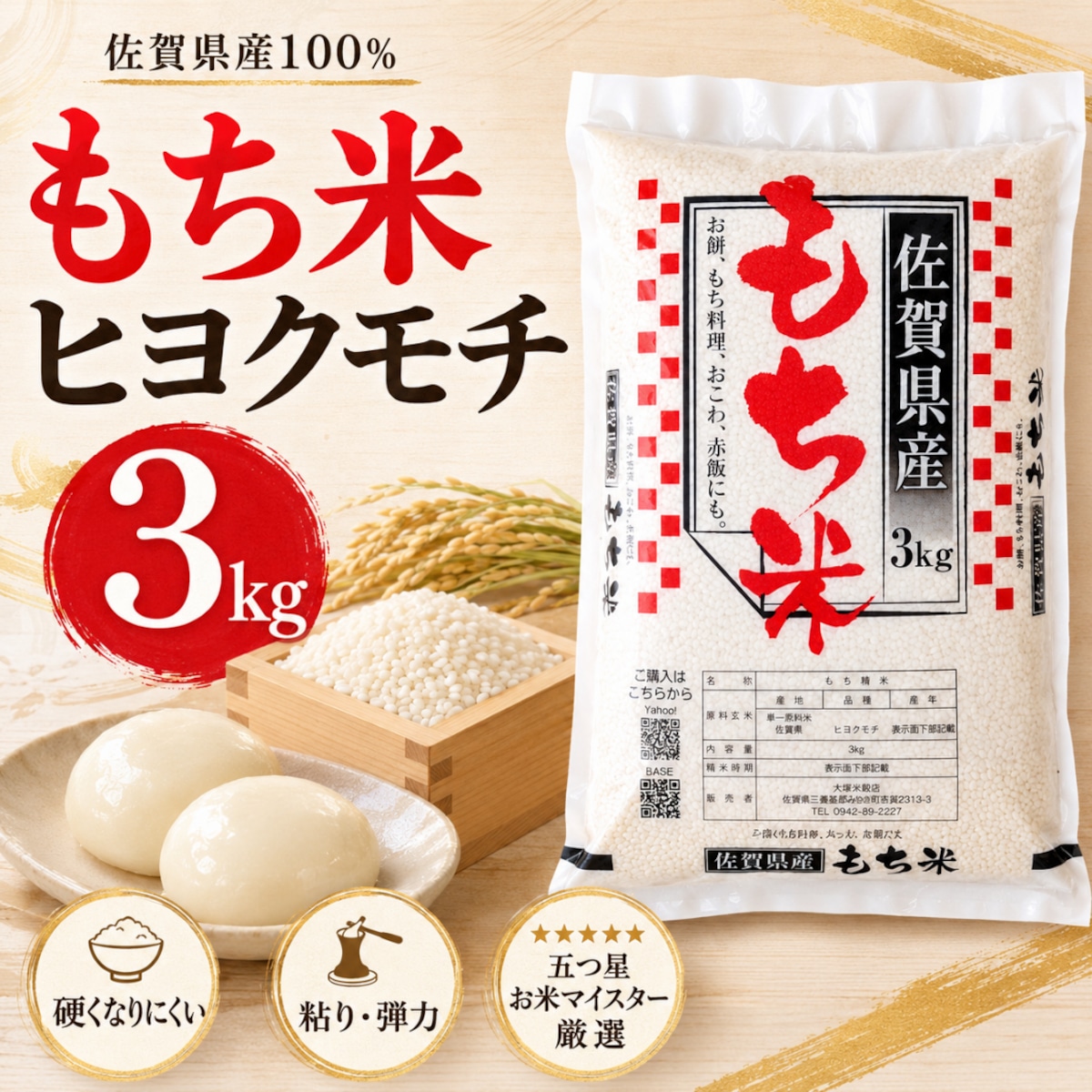 もち米3㎏ 佐賀県産ヒヨクモチ | 玄米専門店【葉隠れ屋】#大塚米穀店