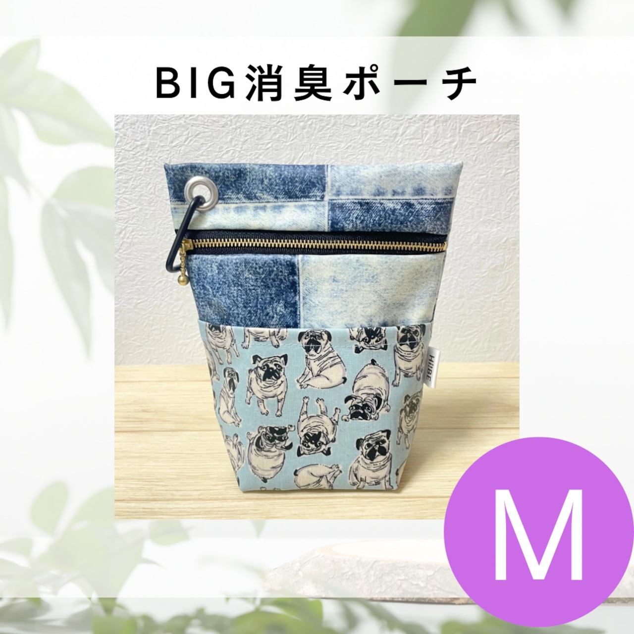 【+Mサイズ】パグ×パッチワークデニム|BIG消臭ポーチ★小型犬〜中型犬 うんち回収 排泄