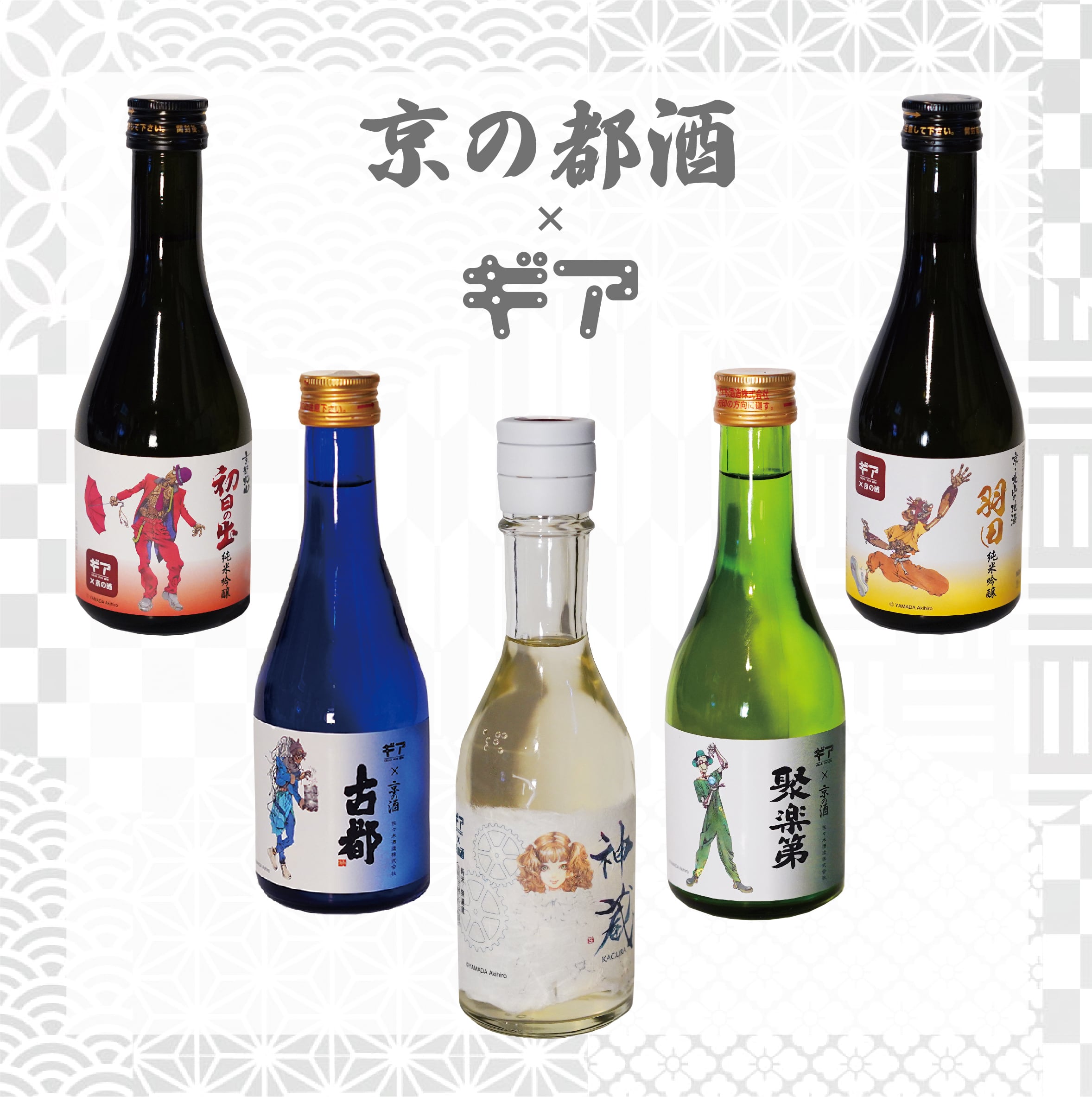 【京の都酒×ギア】日本酒 全5銘柄セット