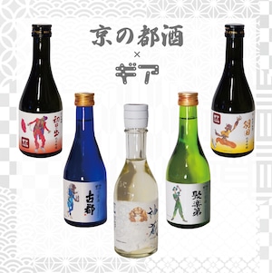 【京の都酒×ギア】日本酒 全5銘柄セット
