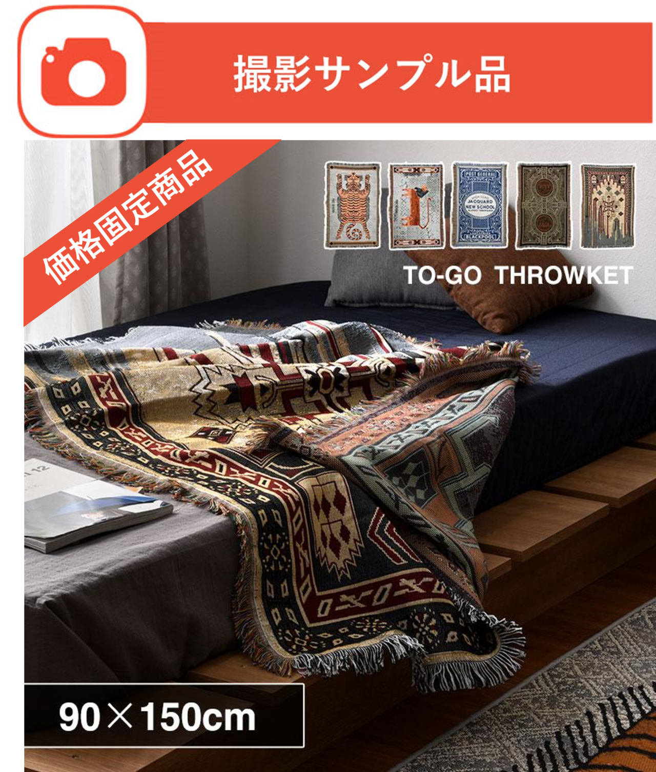 価格固定!!【定価¥6,380-】スローケット ひざ掛け 羽織り ケット 90