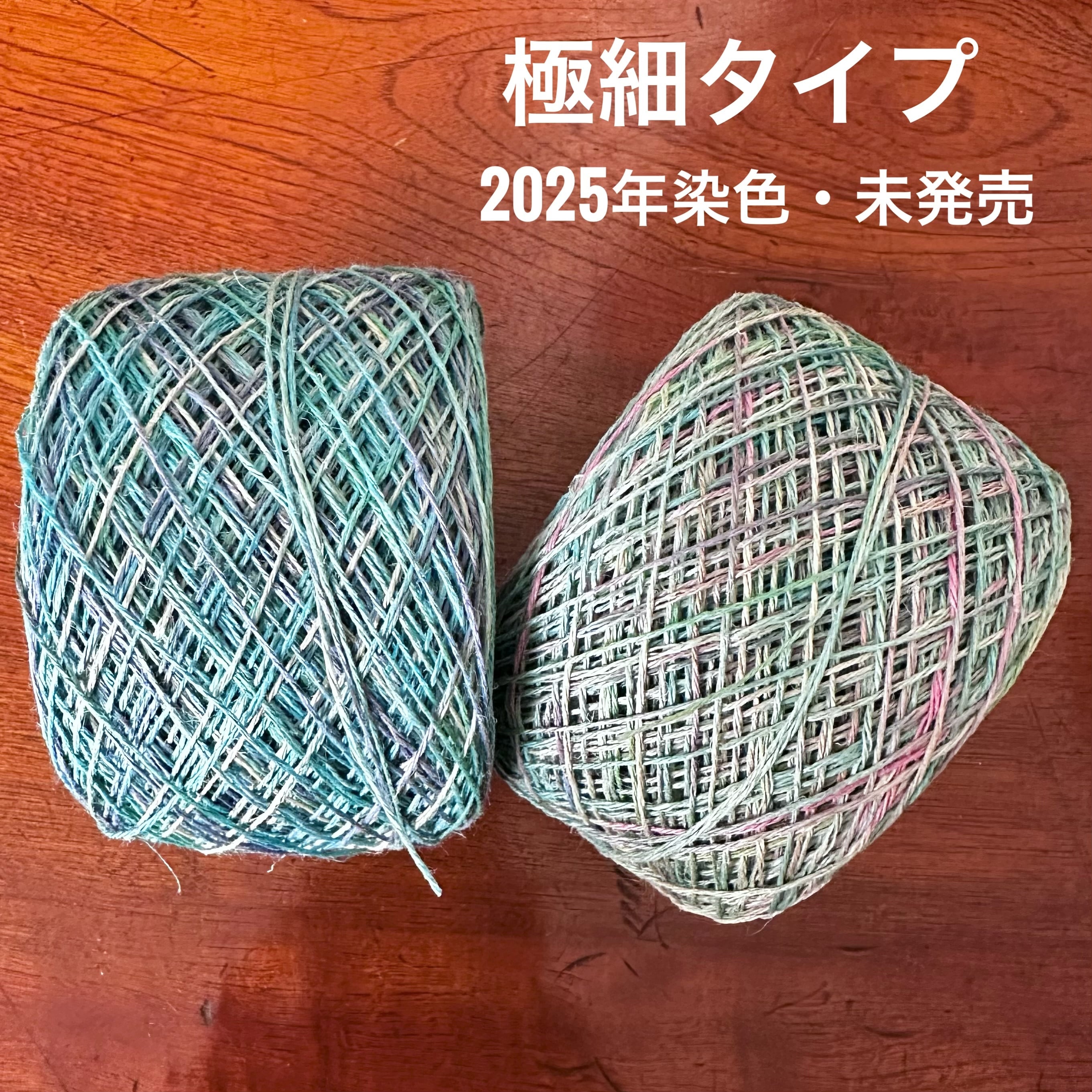 【25周年SALE】イタリア産高級オリジナルヘンプ50g特大玉極細タイプ2個セット(2025年染色・未発売)(太さ約0.5〜0.7mm/3本撚り)M-3