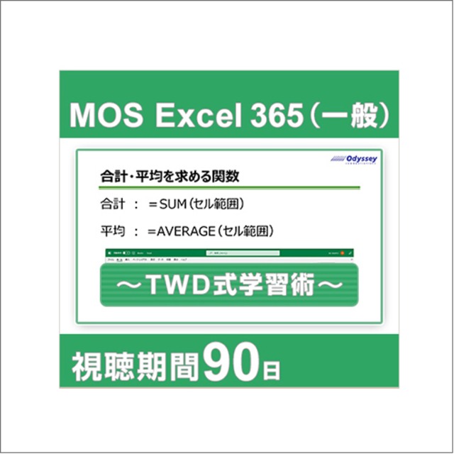 動画で学習！MOS 365対策 Excel一般レベル ～TWD式学習術～ [90日間]