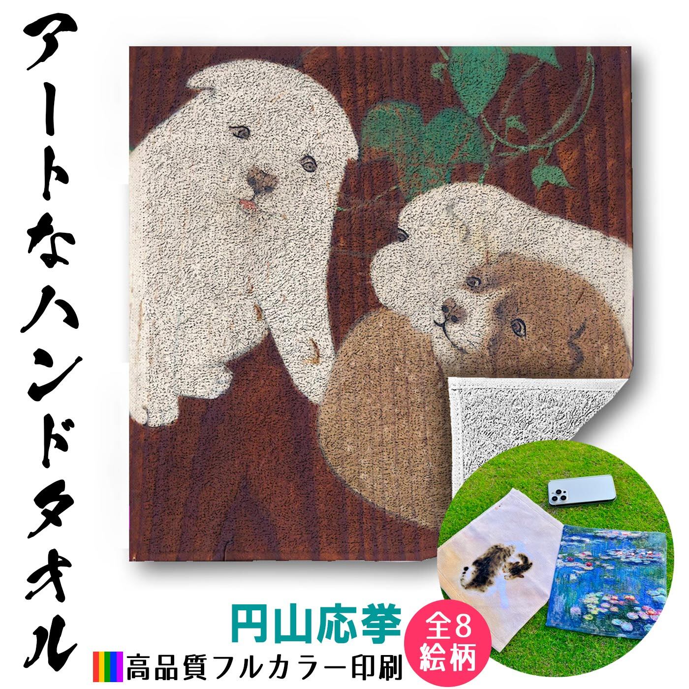 ハンドタオル 円山応挙【世界の名画】 タオル ミニタオル ハンカチ