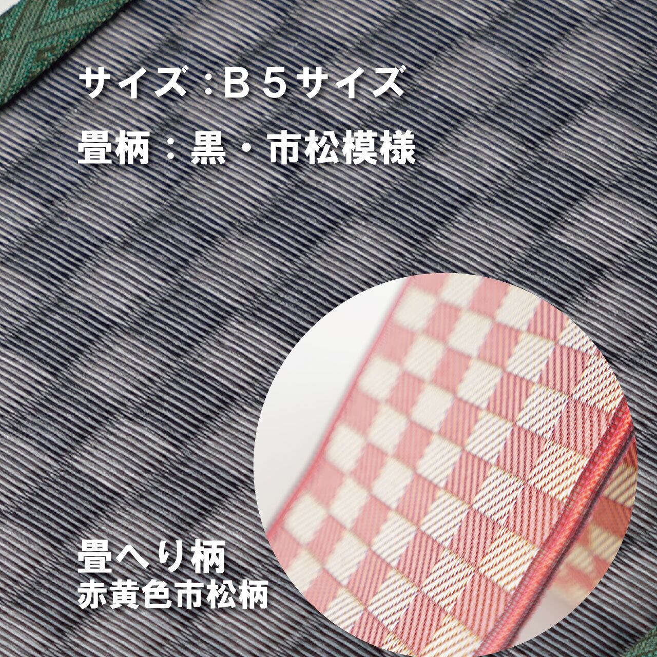 ミニ畳台 フィギア台や小物置きに♪ B5サイズ 畳:黒市松 縁の柄:赤黄色市松柄 B5BM004