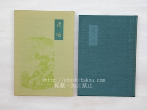 夜咄　署名入　葉書付　/　草間時彦　　[33681]