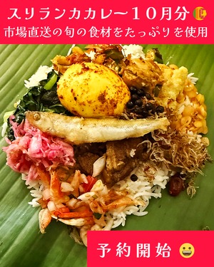 こしょう屋さんのスリランカカレー ２０２５年１０月分「ランプライス」配送不可、店頭引き渡しのみ 締切日以降（１０/２４（金））のキャンセル不可 ENGLISH Menu Available
