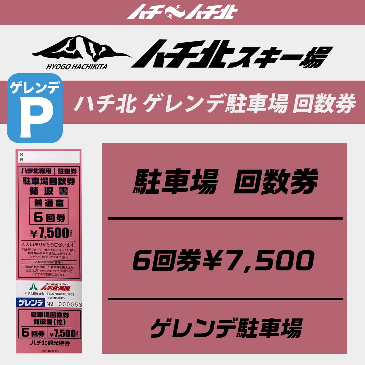 red　ハチハチ北リフト券 ハチ・ハチ北リフト券全日用大人+ハチ北駐車場割引全日用駐車場割引券
